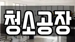 청소공장