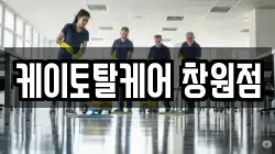 케이토탈케어 창원점