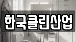 한국클린산업