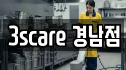 3scare 경남점