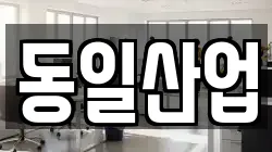 동일산업