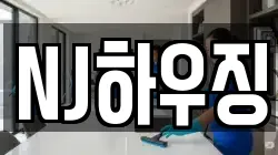 NJ하우징