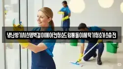 냉난방기시스템벽걸이에어컨청소드럼통돌이세탁기청소가스충전