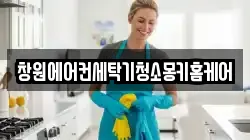 창원에어컨세탁기청소몽키홈케어