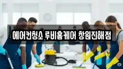 에어컨청소 루비홈케어 창원진해점