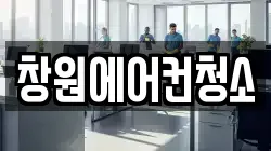 창원에어컨청소