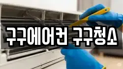 구구에어컨 구구청소
