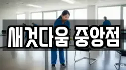 새것다움 중앙점