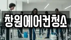 창원에어컨청소