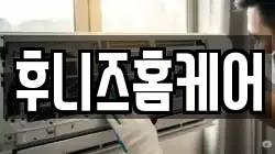 후니즈홈케어