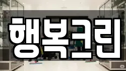 행복크린