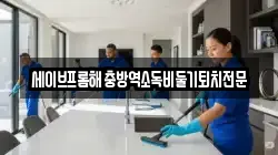 경남 창원시 진해구 비봉동 청소,입주청소,사무실청소,에어컨청소,특수청소,상가청소,거주청소,유품정리