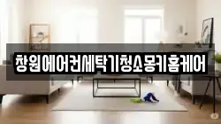 창원에어컨세탁기청소몽키홈케어