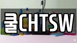 쿨CHTSW