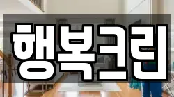 행복크린