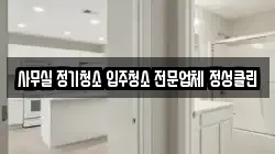 사무실 정기청소 입주청소 전문업체 정성클린