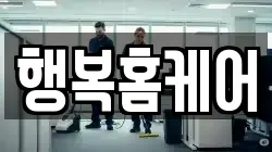 행복홈케어