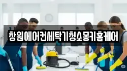 경남 창원시 진해구 성내동 청소,입주청소,사무실청소,에어컨청소,특수청소,상가청소,거주청소,유품정리