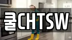 쿨CHTSW