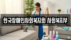 한국장애인사회복지회 사회복지부