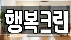 행복크린