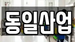 경남 창원시 진해구 소사동 청소,입주청소,사무실청소,에어컨청소,특수청소,상가청소,거주청소,유품정리