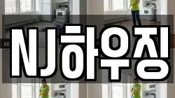 NJ하우징