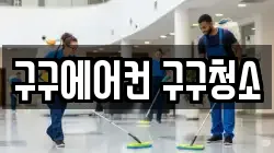 구구에어컨 구구청소
