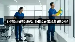 경남 창원시 진해구 속천동 청소,입주청소,사무실청소,에어컨청소,특수청소,상가청소,거주청소,유품정리