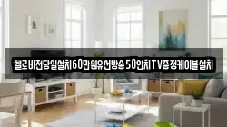 헬로비전당일설치60만원유선방송50인치TV증정케이블설치
