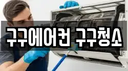 구구에어컨 구구청소