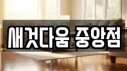 새것다움 중앙점