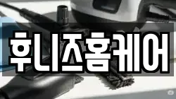 후니즈홈케어