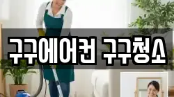 구구에어컨 구구청소
