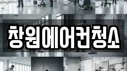 창원에어컨청소