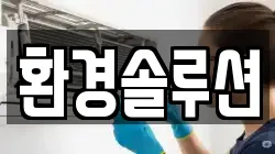 환경솔루션