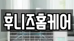 후니즈홈케어