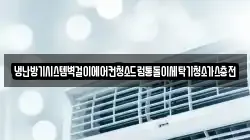 냉난방기시스템벽걸이에어컨청소드럼통돌이세탁기청소가스충전