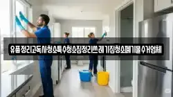 경남 창원시 진해구 수도동 청소,입주청소,사무실청소,에어컨청소,특수청소,상가청소,거주청소,유품정리