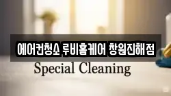 에어컨청소 루비홈케어 창원진해점