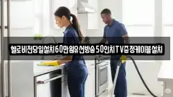 헬로비전당일설치60만원유선방송50인치TV증정케이블설치