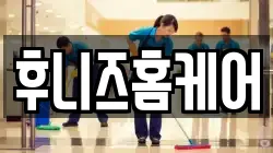 후니즈홈케어