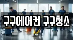 구구에어컨 구구청소