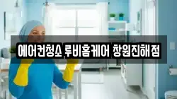 에어컨청소 루비홈케어 창원진해점