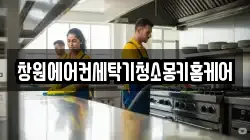 창원에어컨세탁기청소몽키홈케어