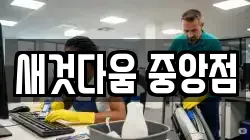 새것다움 중앙점