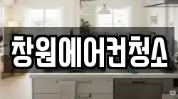 창원에어컨청소