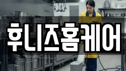후니즈홈케어