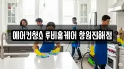 에어컨청소 루비홈케어 창원진해점