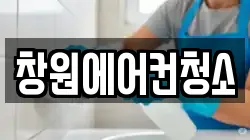 창원에어컨청소